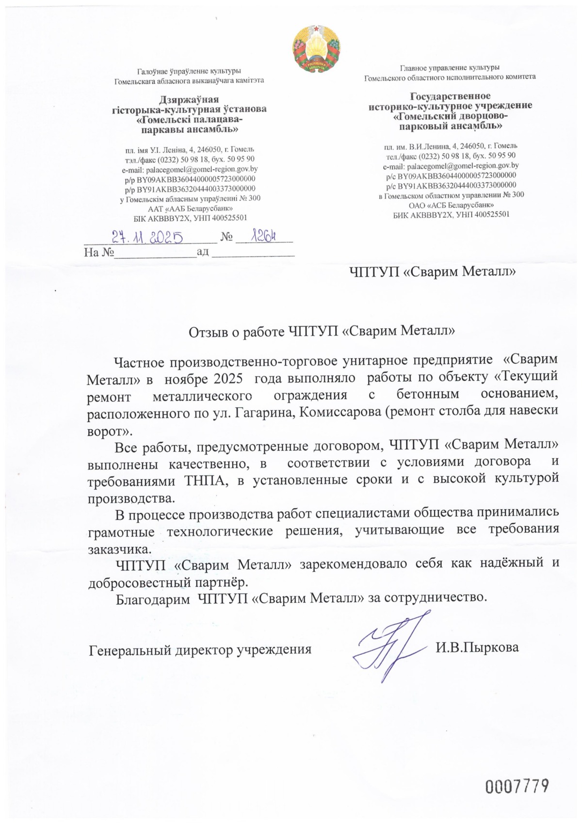 Благодрарственное письмо гомельский дворцово парковый ансамбль